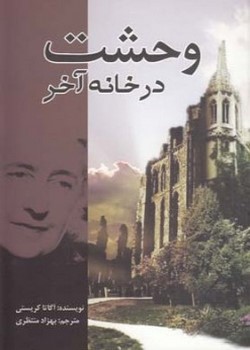 وحشت در خانه آخر